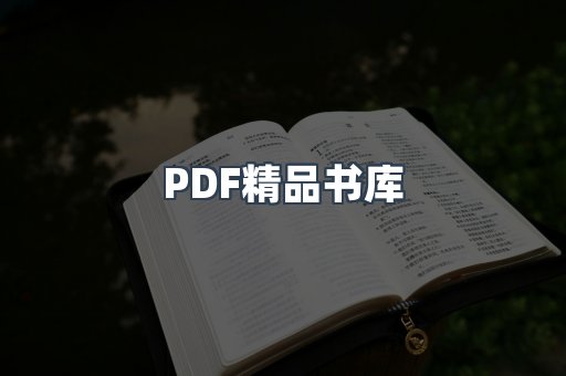 PDF精品书库